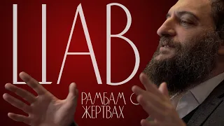 Двар Тора. Цав: Рамбам о жертвах