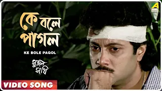 Ke Bole Pagol | Sujan Sakhi | Bengali Movie Song | Indrani Sen