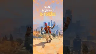 ЗНАКИ ЗОДИАКА В GTA 5! #shorts