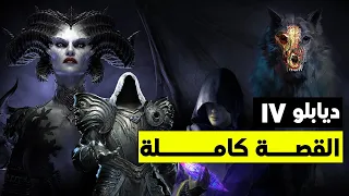 Diablo 4 | قصة ديابلو 4 كاملة بالعربي