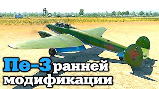 WarThunder Пе - 3 ранней модификации | Отличный штурмовик для совместных боёв