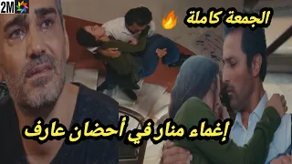 حلقة غدا الجمعة كاملة 🔥 مسلسل حكايتي إغماء منار وبكاء عارف عمر يطرد صابر 💔😢