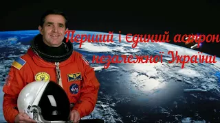 Каденюк  Леонід  Костянтинович  - перший і єдиний астронавт незалежної України