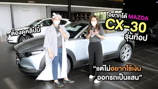 (รีวิว) อยากได้ MAZDA CX30 รุ่นท๊อป "แต่ไม่อยากใช้เงินออกรถเป็นแสน”ต้องดูคลิปนี้