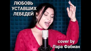 ВАЛЕН - ЛЮБОВЬ УСТАВШИХ ЛЕБЕДЕЙ (ЛАРА ФАБИАН cover) #вален #любовьуставшихлебедей #кавер