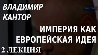 ACADEMIA. Владимир Кантор. Империя как европейская идея. 2 лекция. Канал Культура