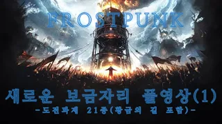 프로스트펑크 새로운 보금자리 시나리오 논스톱 플레이 풀영상(질서+황금의 길, 구세주 포함 도전과제 21개 정리)