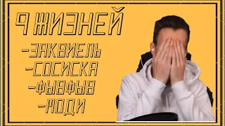 КОНЕЦ ПРОЕКТА 9 ЖИЗНЕЙ? Заквиель, фывфыв, моди и сосиска умерли на сервере 9 жизней!