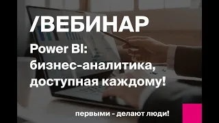 Power BI — бизнес-аналитика, доступная каждому