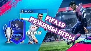 FIFA 19/18 ФИФА. В КАКОЙ РЕЖИМ ИГРАТЬ. НОВЫЕ РЕЖИМЫ ИГРЫ