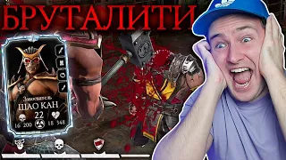 МОЁ ПЕРВОЕ БРУТАЛИТИ ЗА АЛМАЗНОГО ШАО КАНА ИЗ ОХОТЫ ЗА РЕЛИКВИЯМИ В Mortal Kombat Mobile!