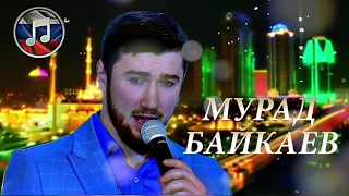 СУПЕР КЛАССНАЯ ПЕСНЯ 2018! ПОДАРИ МНЕ - Мурад Байкаев