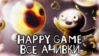 КАК Я ПРОШЕЛ HAPPY GAME НА 100% ДОСТИЖЕНИЙ (АЧИВОК)