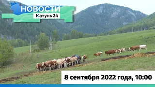 Новости Алтайского края 8 сентября 2022 года, выпуск в 10:00