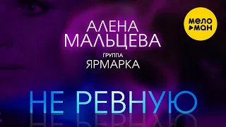 Алена Мальцева и группа Ярмарка  - Не ревную (Official Video) 12+