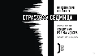 Страстная Седмица М. Штейнберга / M. Steinberg’s Passion Week. Parma Voices