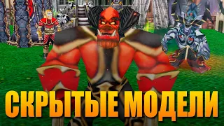 СКРЫТЫЕ МОДЕЛИ В WARCRAFT III