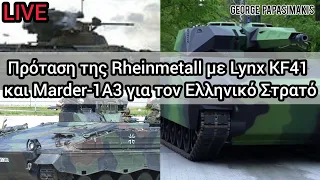 Πρόταση της Rheinmetall με Lynx KF41 και Marder-1A3 για τον Ελληνικό Στρατό
