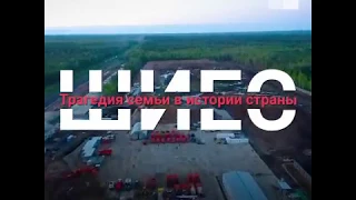 Шиес. Трейлер документального фильма.