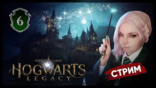 HOGWARTS LEGACY Прохождение на Русском | ЖИВОТНОВЕДЕНИЕ И АЛОХОМОРА  | Стрим Shallty #6