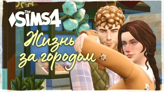 НАЧАЛО СЕЛЬСКОЙ ЖИЗНИ - Жизнь за городом - 1 - the Sims 4