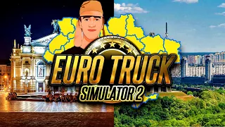 [ Стрім 1440p 60fps ] ЛЬВІВ-РІВНЕ ETS 2 UKRAINE | Euro Truck Simulator 2 КАРТА УКРАЇНИ