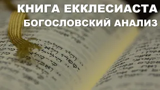 Книга Екклесиаста. Богословский анализ.