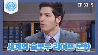 [비정상회담][33-5] 〈세계의 슬로우 라이프〉 여유를 즐기는 이탈리아의 슬로우 시티 (Abnormal Summit)