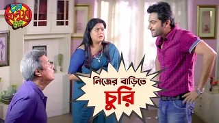 নিজের বাড়িতে চুরি | Le Halua Le | Mithun Chakraborty | Soham | Hiran | Paayel  | SVF Movies