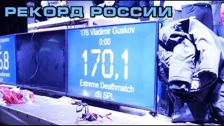 Рекорд России - Extreme Deathmatch (170,1 дБ на музыке за 5 минут)