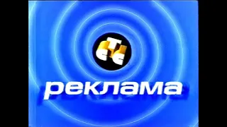 Начало рекламного блока (СТС, сентябрь 1999)