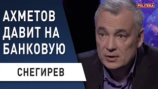 План Ахметова раскрыт! Снегирев: Блинкен приехал "разносить"! ОРДЛО "победобесит"