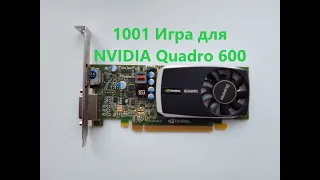 1001 Игра для Видеокарты. NVidia Quadro 600. NVidia Quadro 600 в играх. NVidia Quadro 600 in games.