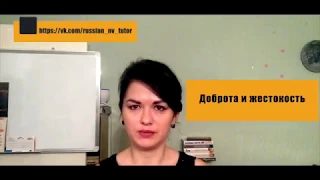 ДОБРОТА И ЖЕСТОКОСТЬ. Разбор направления. Итоговое сочинение. Часть 2