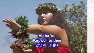 Aloha Oe (Farewell to Thee) - Marty Robbins: with Lyrics(가사번역) || 안녕히 그대여