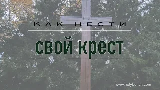 Как нести свой крест | Проповедь. Герман Бем