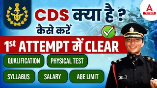 What is CDS | CDS Exam Crack Kaise Kare | What is CDS Exam With Full Information?