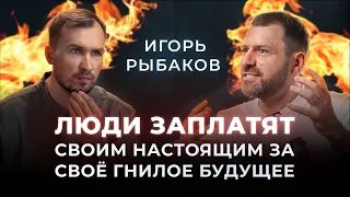 Игорь Рыбаков — что значит быть богатым? Ключевые привычки миллиардера // Финансовый разбор