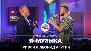 Гризли & Леонид Агутин - Я=Музыка (LIVE @ Авторадио)