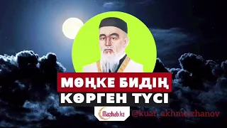 Мөңке бидің түсі. Қалай ойласыздар, дөп келді ме?