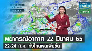 พยากรณ์อากาศ 22 มีนาคม 65_ทั่วไทยฝนตกเพิ่มขึ้น | TNN EARTH | 22-03-22