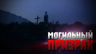 Мифы GTA 5 - (Выпуск 61 : "Призрак возле могилы")