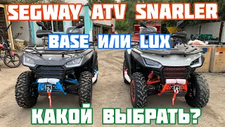 Segway ATV Snarler Base и Lux в чем разница? Какой квадроцикл купить?