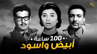 سهرة عيد الاضحي | أفلام أبيض وأسود 😃 110 ساعة روائع أفلام الزمن الجميل