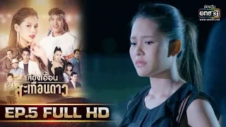 เสียงเอื้อนสะเทือนดาว | EP.5 (FULL HD) | 8 ส.ค. 62 | one31