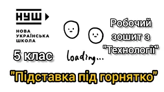 Робочий зошит для 5 кл. з "Технології". "Підставка під горнятко".