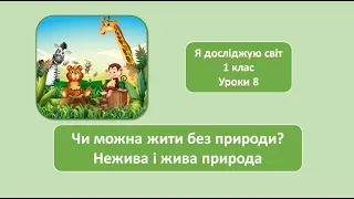 Чи можна жити без природи? Жива і нежива природа. 1 клас