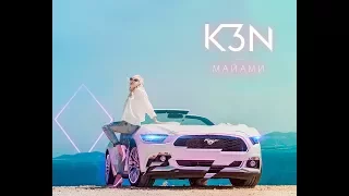 Самая красивая песня 2018 года от K3N-Майами.