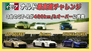 【R35GT-R】ナルド 最高速チャレンジ！スモーキー永田が再び400km/hオーバーに挑む！【TOP SECRET VIDEO OPTION切り抜き】