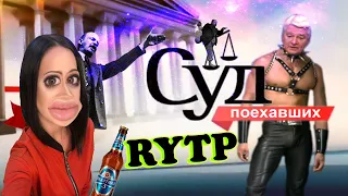 Cуд поехавших | Суд присяжных RYTP